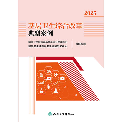 基层卫生综合改革典型案例 2025 商品图1