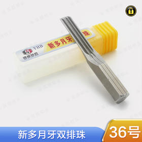 〖36号〗新多月牙双排珠