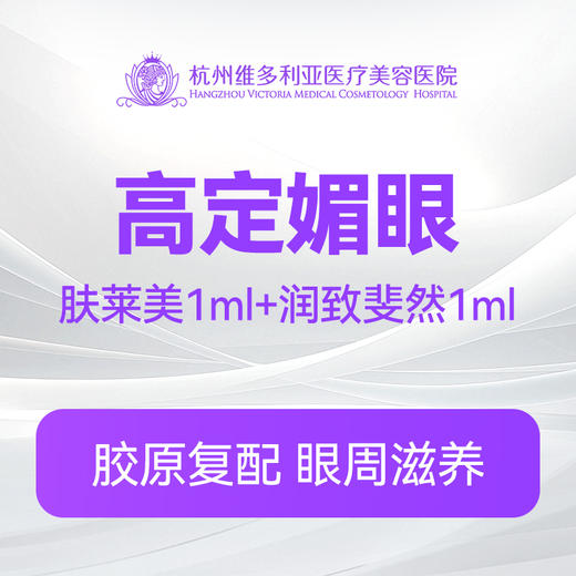 【高定媚眼】肤莱美1ml+润致斐然1ml 商品图0