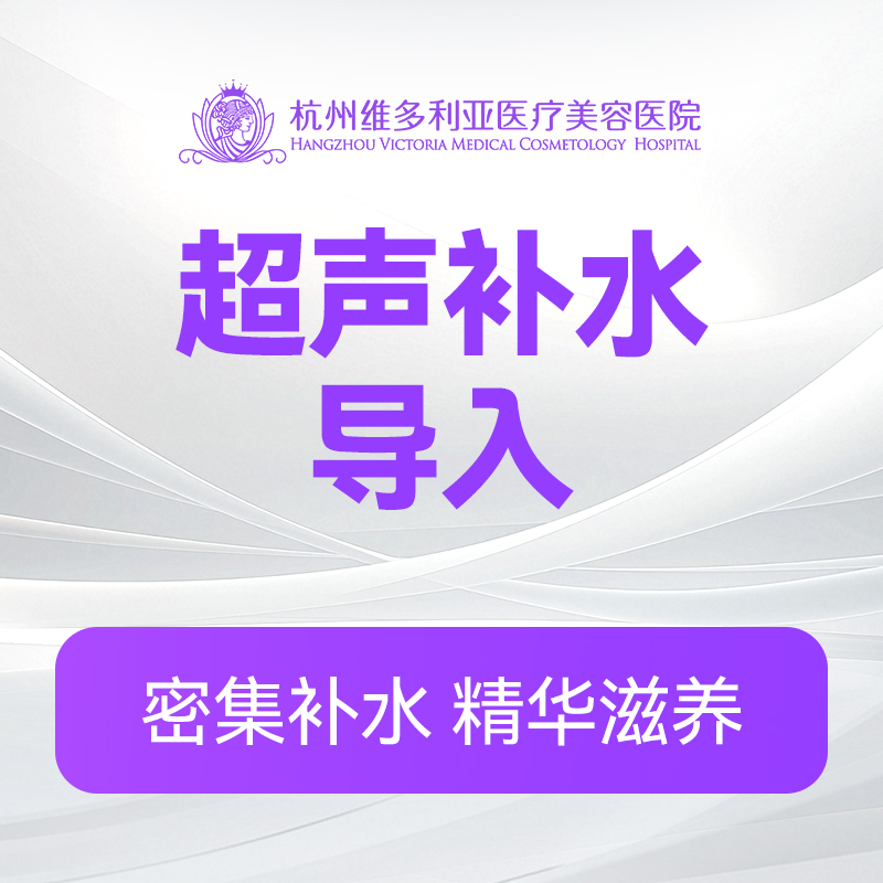 超声补水导入