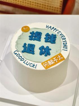 退休主题蛋糕