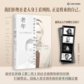 【赠品波伏瓦胶片+老年】 [法]西蒙娜·德·波伏瓦 著 孟玉秋 译 作者重量级论著 社会观察 养老 老年性别维度 打破禁忌 未来生活 上海译文出版社 正版