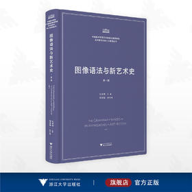图像语法与新艺术史/中国美术学院艺术管理与教育学院/艺术智性与新人文教育丛书/孔令伟 主编/浙江大学出版社