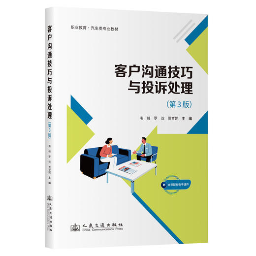 客户沟通技巧与投诉处理（第3版） 商品图0