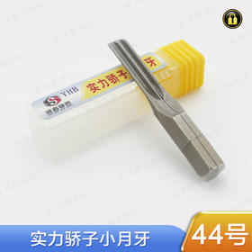 〖44号〗实力骄子小月牙