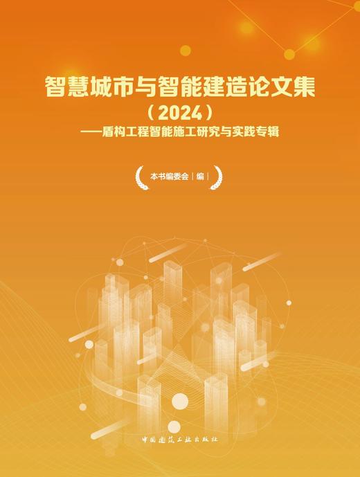 智慧城市与智能建造论文集（2024）——盾构工程智能施工研究与实践专辑 商品图2