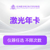 激光美肤年卡 商品缩略图0