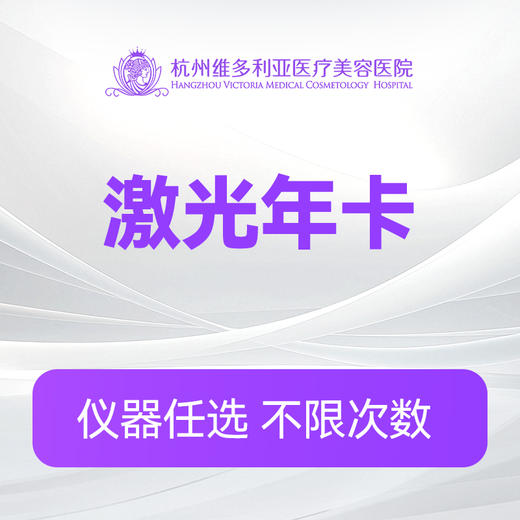 激光美肤年卡 商品图0