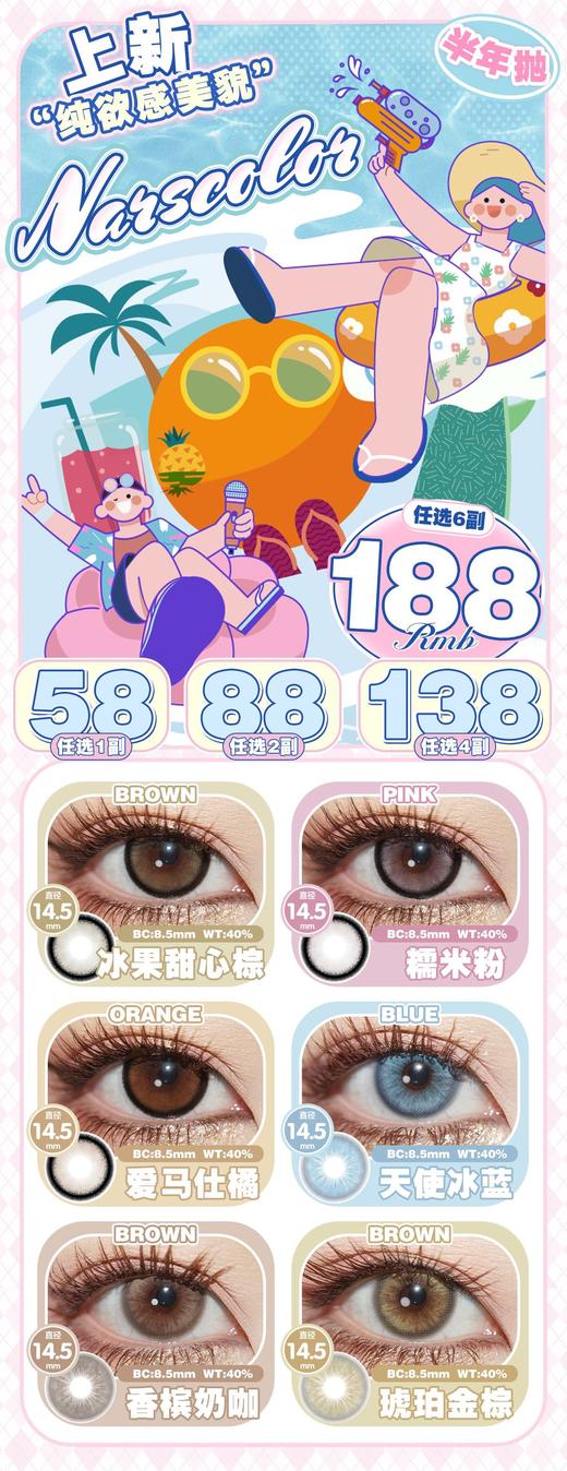 narscolor 半年抛 活动合集【冰果甜心棕/糯米粉/爱马仕橘/天使冰蓝/香槟奶咖/琥珀金棕】 商品图0