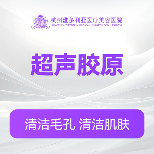 超声胶原 商品图0