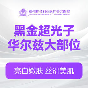 黑金超光子华尔兹大部位（新客特惠价）