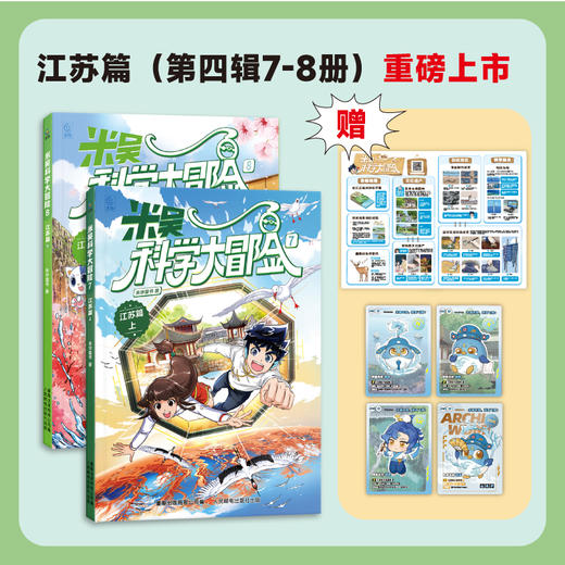 重磅上新！【7-8册】米吴科学大冒险·江苏篇（2册） 6-12岁  五大知识板块 助力孩子掌握海量科学知识 商品图0