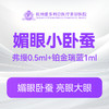 【媚眼小卧蚕】弗缦0.5ml+铂金瑞蓝1ml 商品缩略图0