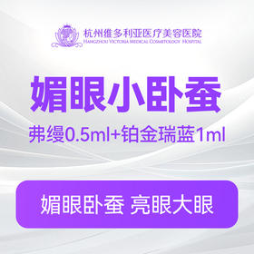 【媚眼小卧蚕】弗缦0.5ml+铂金瑞蓝1ml