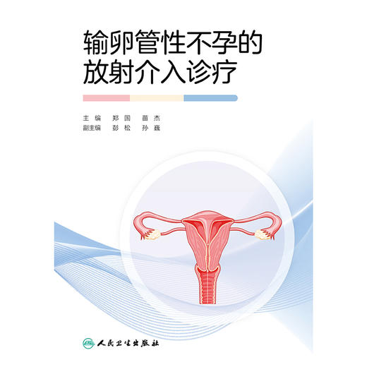 【预售】输卵管性不孕的放射介入诊疗 商品图1