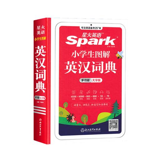星火英语小学英语词典小学生英汉词典专用图解多功能汉英互译双解大词典儿童字典大英文词典工具书 商品图4