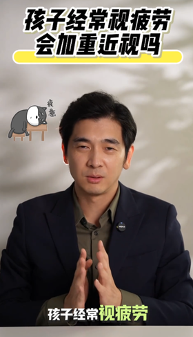 孩子经常视疲劳会加重近视吗