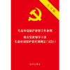 生态环境保护督察工作条例 地方党政领导干部生态环境保护责任制规定（试行 大字版） 商品缩略图1