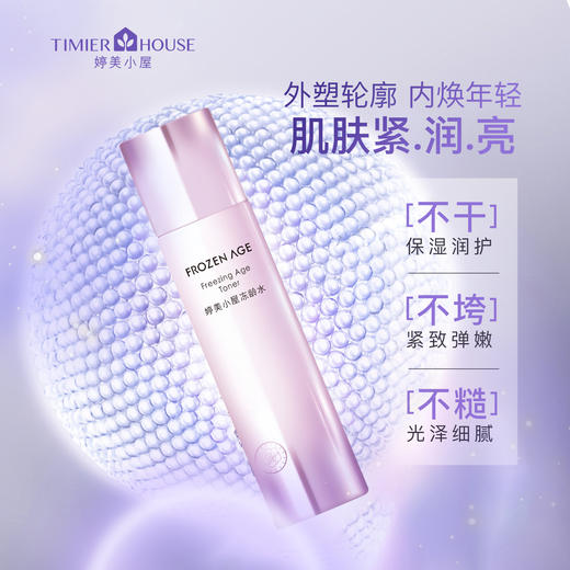 婷美小屋冻龄爽肤水女补水保湿紧致抗皱抗初老护肤150ml 商品图0