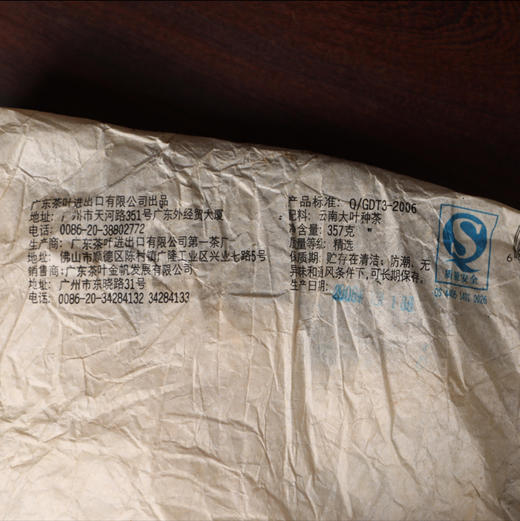 金帆丨2006年金帆8862熟普洱熟茶357g-TEA 商品图4