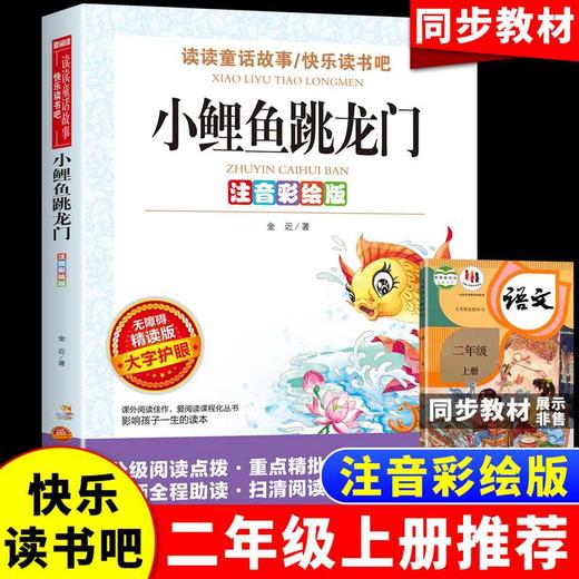 小鲤鱼跳龙门:注音彩绘版 商品图1