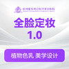 【全脸定妆1.0】纹绣  商品缩略图0