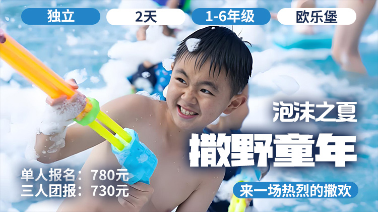 暑假清凉季 |「泡沫之夏-欢乐水世界」