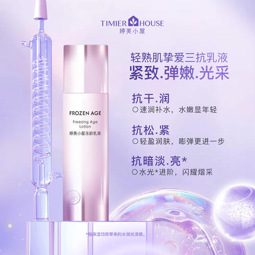 婷美小屋冻龄乳液女补水保湿抗皱紧致抗初老护肤品100ml 商品图0