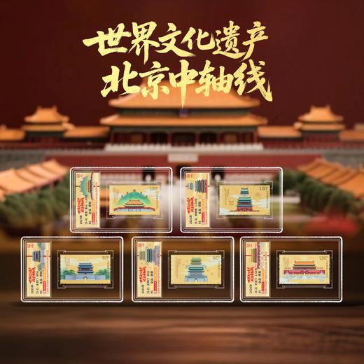 2025年世界文化遗产—北京中轴线邮票 商品图0