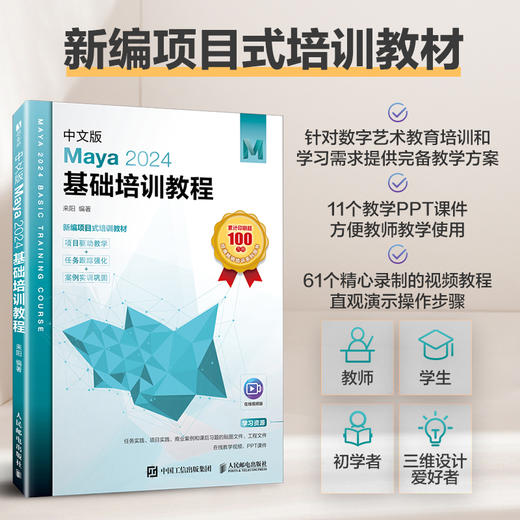 中文版Maya 2024基础培训教程 maya教程书籍maya建模动画渲染三维设计maya基础自学教材 商品图0