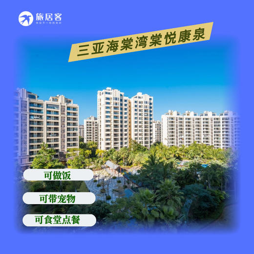 【三亚海棠湾棠悦康泉】公寓配套齐全，温泉泳池 可做饭，房型多样单房、两居室应有尽有（8896） 商品图0