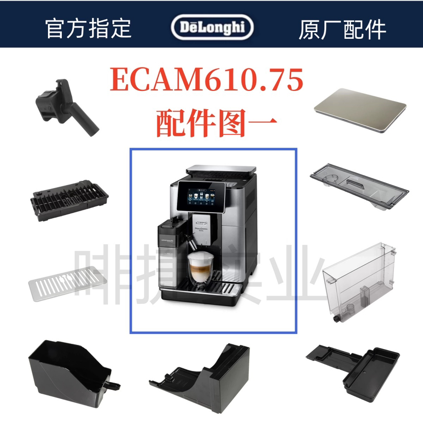 德龙ECAM610.75.MS全自动咖啡机配件  水箱   渣盒  奶缸   奶管...