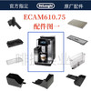 德龙ECAM610.75.MS全自动咖啡机配件  水箱   渣盒  奶缸   奶管... 商品缩略图0