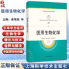 医用生物化学 全国高等中医药院校教材 龚张斌 王勇 主编 供中医学中西医临床医学中药学等专业用9787547872529上海科学技术出版社 商品缩略图0