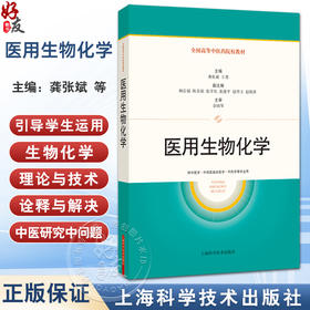 医用生物化学 全国高等中医药院校教材 龚张斌 王勇 主编 供中医学中西医临床医学中药学等专业用9787547872529上海科学技术出版社