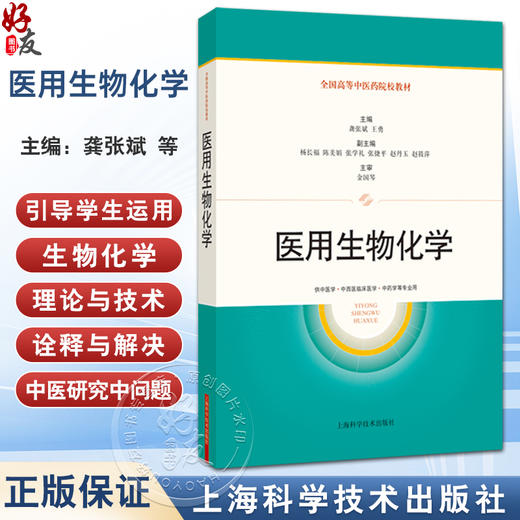 医用生物化学 全国高等中医药院校教材 龚张斌 王勇 主编 供中医学中西医临床医学中药学等专业用9787547872529上海科学技术出版社 商品图0
