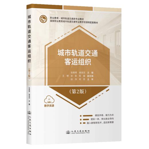 城市轨道交通客运组织（第2版） 商品图2