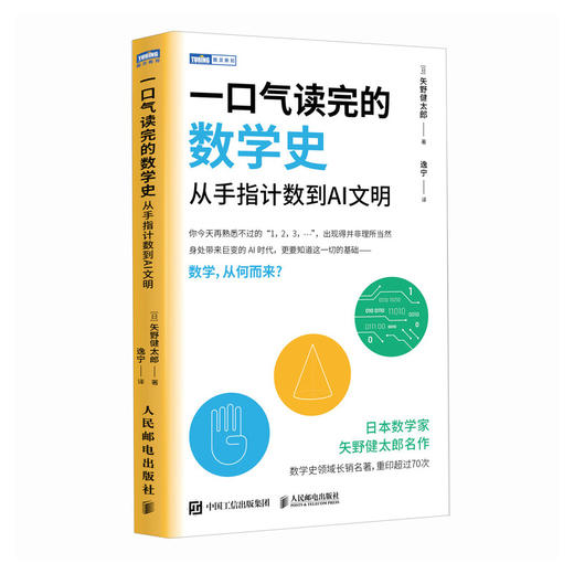 预售 一口气读完的数学史：从手指计数到AI文明  数学史书籍 让孩子爱上数学 商品图4
