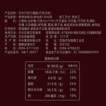 丹夫巧克力薄脆华夫饼176g共16片纯脂黑巧克力脆饼干茶健康早餐零食 /休闲食品 /饼干 /薄脆饼干 商品图6