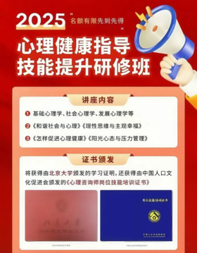 北京大学心理健康指导技能提升研修班，北京大学明星导师团队官方在线推出的精品课程