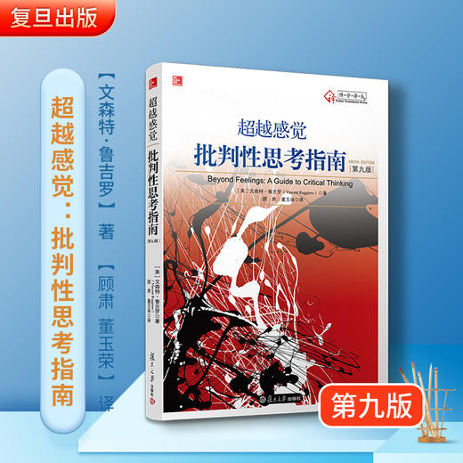 超越感觉:批判性思考指南(第九版) 商品图0