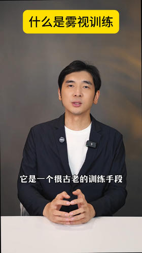 什么是雾视训练？