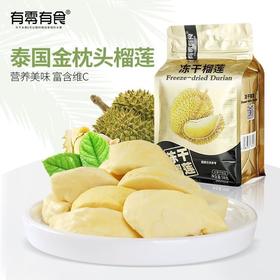 有零有食有零有食榴莲冻干58g/袋 泰国金枕头榴莲干网红解馋冻干芒果干58g/袋 芒果干果脯蜜饯 办公室解馋小吃休闲零食