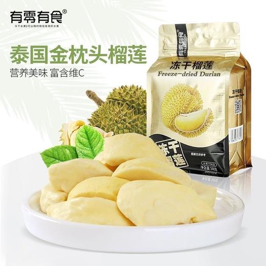 有零有食有零有食榴莲冻干58g/袋 泰国金枕头榴莲干网红解馋冻干芒果干58g/袋 芒果干果脯蜜饯 办公室解馋小吃休闲零食 商品图0