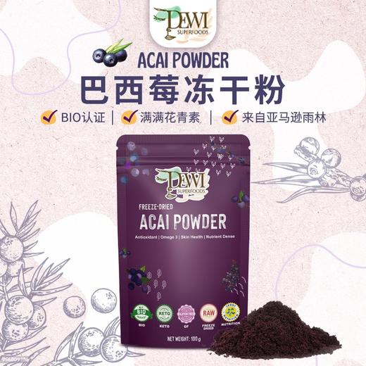 Dewi Superfoods黛维巴西莓冻干粉花青素酸奶代餐紫黑进口Acai 商品图0