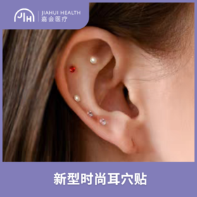 仅限苏州 耳饰型耳穴埋籽，单次体验