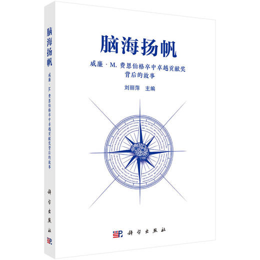 脑海扬帆:威廉·M.费恩伯格卒中卓越贡献奖背后的故事 商品图1