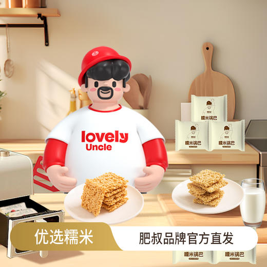 肥叔 糯米锅巴45g/袋 优选糯米 金黄酥脆 独立包装设计 休闲零食 72小时发货 商品图0
