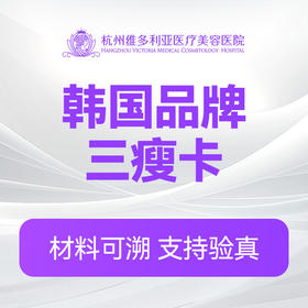 韩国品牌三瘦卡