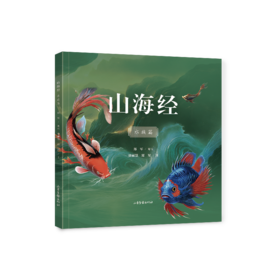 山海经珍禽篇 +山海经水族篇